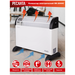 Конвектор РЕСАНТА ОК-2000С (стич) [67/4/8] 2,0 кВт., напряжение сети 220-230 В, 50 Гц }